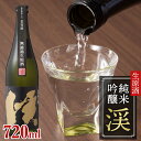 【送料無料】 純米吟醸 渓 無濾過生原酒 720ml 日本酒 辛口 冷蔵便 純米酒 四合瓶 若竹屋 お酒 ギフト 贈り物 プレゼント 誕生日 退職 お祝い 内祝い お返し 記念品 おつまみ に合う お年賀