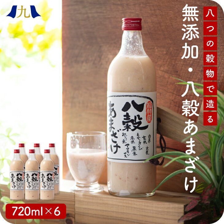 「八穀あまざけ」720ml×6本 八穀（ 白米 玄米 押麦 赤米 黒米 緑米 きび アマランサス）甘酒 無添加 雑穀 飲む点滴 米麹 田主丸 酒蔵 若竹屋 妊婦 子ども 健康 安心 美味しい 人気 送料無料