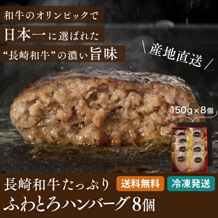 熨斗OK【日本一 長崎和牛 ふわとろハンバーグ 8個 詰め合わせ】総理大臣賞受賞 銘柄牛 やわらか合挽 のし化粧箱 付 豪華 贈答 御歳暮 お中元 冷凍 日本一 諫早のお肉屋さん