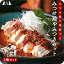 産地直送 【みつせ鶏 やみつきセット(よだれ鶏 340g /たれ焼き砂ずり 500g /山賊焼き 200g)】赤鶏 のし箱付き 贈答 御歳暮 冷凍