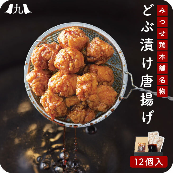 みつせ鶏 とりトロ どぶ漬け から揚げ 320g 佐賀 唐揚