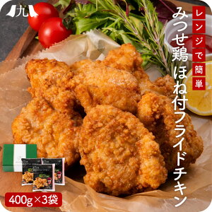 みつせ鶏 骨付きフライドチキン 400g×3袋 骨付 チキン おつまみ レンジ 冷凍 子レンジ 簡単 時短 お弁当 おうちごはん オードブル 鶏肉 BBQ パーティー お肉 九州 お取り寄せ グルメ ギフト プレゼント 贈り物 送料無料 内祝い お祝い 御礼