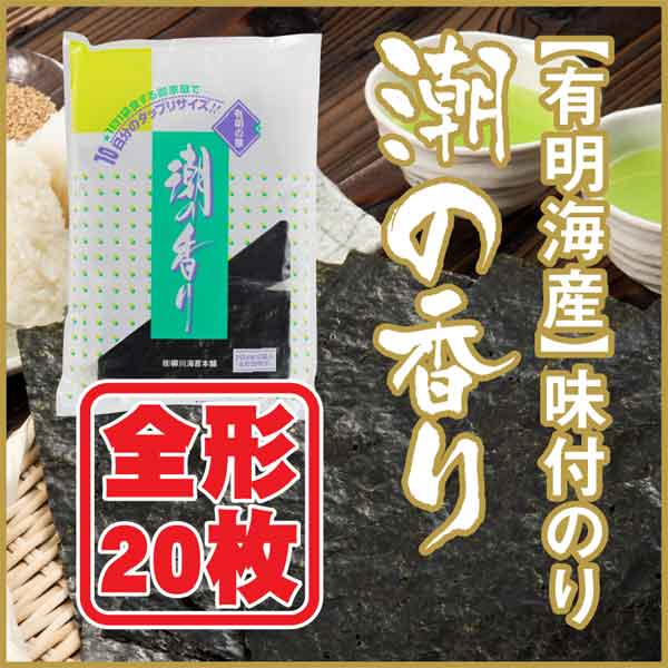 【ポイント10倍〜19倍】【送料無料】 潮の香り 味付け海苔 全形20枚 有明海産 一番摘み 味付け海苔 乾海苔