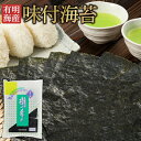 有明海産・味付海苔「潮の香り」板のり20枚 有明海 有明海苔 味のり 味海苔 のり 味付海苔 おにぎり お弁当 弁当 惣菜 ご飯のお供 ご飯のおとも ごはんのお...