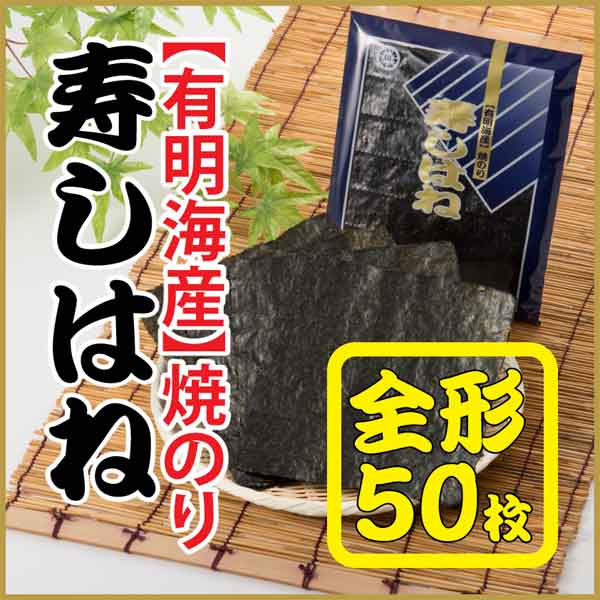 【ポイント10倍〜19倍】【送料無料】 寿しはね 焼き海苔 全形50枚 有明海産 乾海苔 一番摘み 柳川海苔