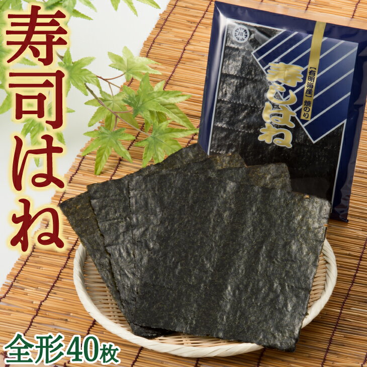 有明海産・焼海苔「寿しはね」板のり40枚 有明海 有明海苔 のり おにぎり お弁当 弁当 惣菜 ご飯のお供 ご飯のおとも ごはんのおとも 九州 お取り寄せ グルメ ギフト プレゼント 贈り物 送料無料 内祝い お祝い 御礼