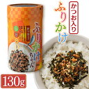 ふりかけちゃん130g かつお入り（のり ごま たまご） 有明海 有明海苔 味のり 味海苔 のり 味付海苔 おにぎり お弁当 弁当 惣菜 ご飯のお供 ご飯のおとも ふりかけ 九州 お取り寄せ グルメ ギフト プレゼント 贈り物 送料無料 内祝い お祝い 御礼