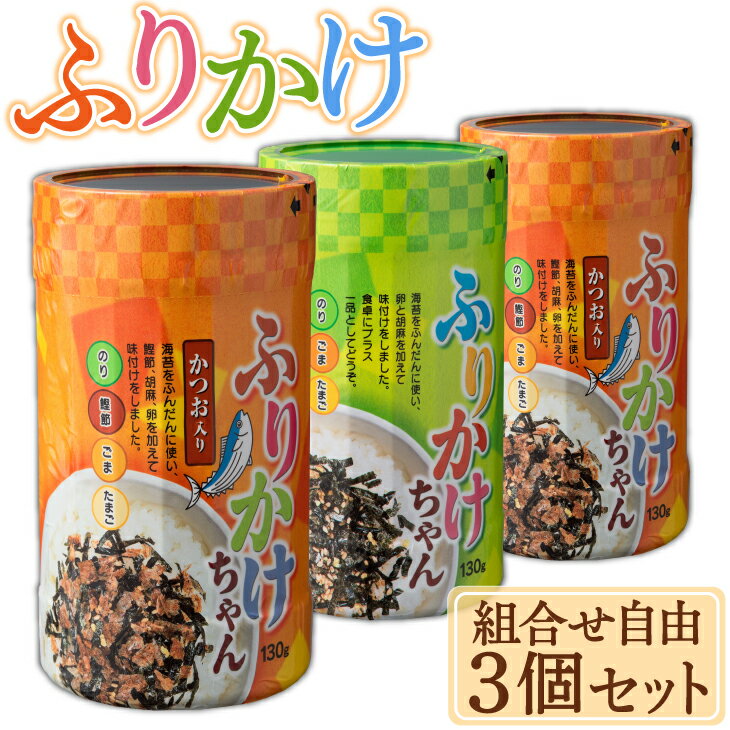 ふりかけちゃん選べる3個セット 有明海 有明海苔 味のり 味海苔 のり 味付海苔 おにぎり お弁当 弁当 惣菜 ご飯のお供 ご飯のおとも ふりかけ 九州 お取り寄せ グルメ ギフト プレゼント 贈り物 送料無料 内祝い お祝い 御礼 1