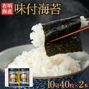 有明海産・味付海苔(10切40枚×2本) 有明海 有明海苔 味のり 味海苔 のり 味付海苔 おにぎり お弁当 弁当 惣菜 ご飯のお供 ご飯のおとも ごはんのおと...