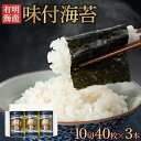 有明海産・味付海苔(10切40枚×3本) 有明海 有明海苔 味のり 味海苔 のり 味付海苔 おにぎり お弁当 弁当 惣菜 ご飯のお供 ご飯のおとも ごはんのおと...