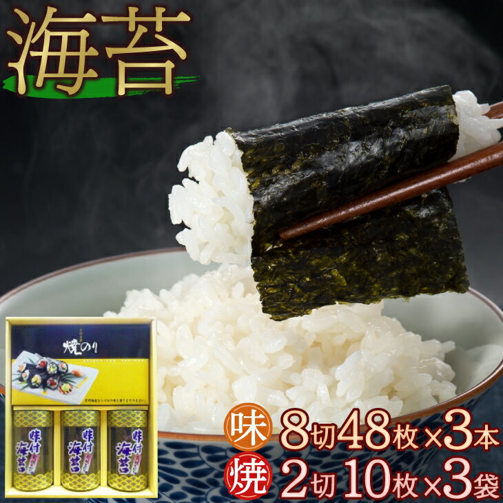 【ポイント10倍〜19倍】【送料無料】 味付け海苔 8切48枚×3本 焼き海苔 2切10枚×3袋 有明産 柳川海苔 一番摘み