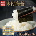 有明海産・味付海苔(10切40枚×8本) 有明海 有明海苔 味のり 味海苔 のり 味付海苔 おにぎり お弁当 弁当 惣菜 ご飯のお供 ご飯のおとも ごはんのおと...