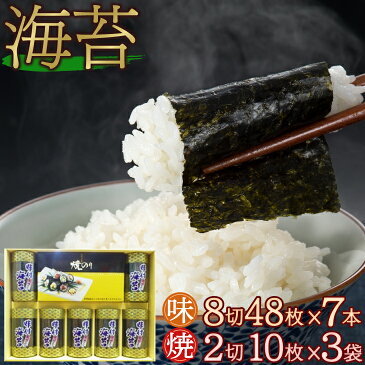 【ポイント10倍〜19倍】【送料無料】味付け海苔 8切48枚×7本 焼き海苔 2切10枚×3袋 有明産 柳川海苔 一番摘み