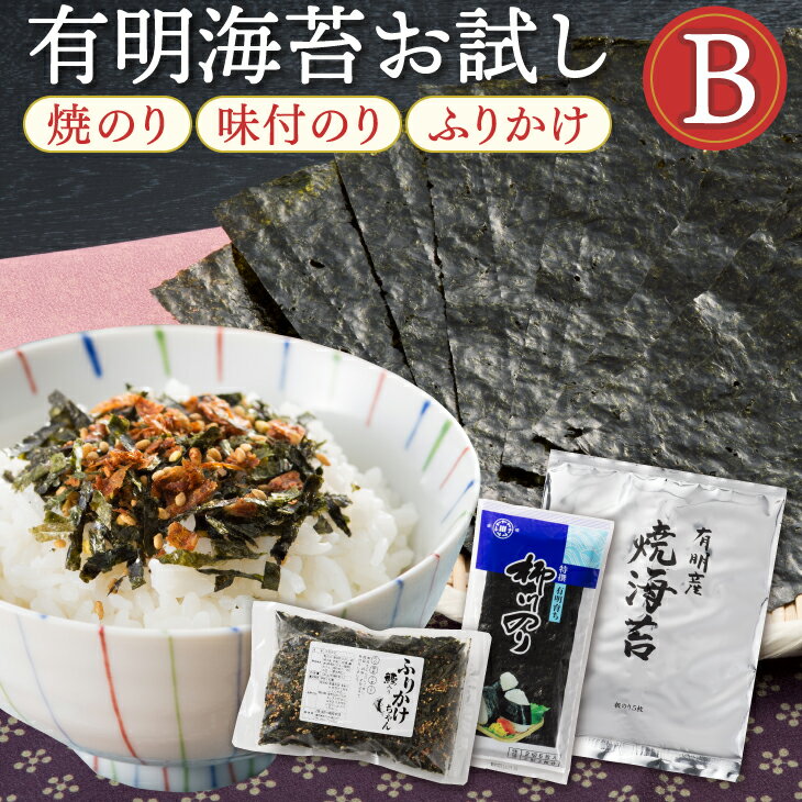 有明海産お試しB／焼海苔・味付海苔・ふりかけセット 有明海 有明海苔 味のり 味海苔 のり 味付海苔 ポスト投函 メール便 おにぎり お弁当 弁当 惣菜 ご飯のお供 ご飯のおとも ごはんのおとも 九州 お取り寄せ グルメ ギフト プレゼント 贈り物 送料無料 内祝い お祝い