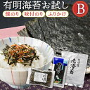 有明海産お試しB／焼海苔 味付海苔 ふりかけセット 有明海 有明海苔 味のり 味海苔 のり 味付海苔 ポスト投函 メール便 おにぎり お弁当 弁当 惣菜 ご飯のお供 ご飯のおとも ごはんのおとも 九州 お取り寄せ グルメ ギフト プレゼント 贈り物 送料無料 内祝い お祝い