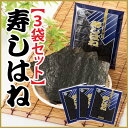 【送料無料】 寿しはね 焼き海苔 全形50枚 3袋セット 有明海産 乾海苔 一番摘み 柳川海苔