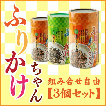 【送料無料】ふりかけちゃん 3個セット ふりかけ 鰹節 胡麻 味付け海苔 柳川海苔 お弁当 有明産