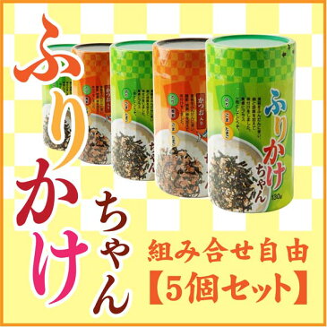 【ポイント10倍〜19倍】【送料無料】ふりかけちゃん 5個セット ふりかけ 鰹節 胡麻 味付け海苔 柳川海苔