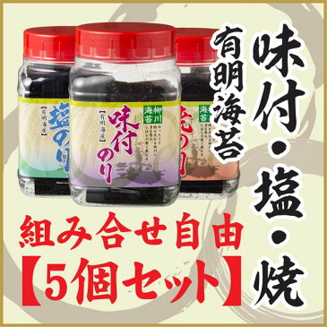 【ポイント10倍〜19倍】【送料無料】 柳川海苔 選べる5個セット 有明海産 一番摘み 味付け海苔 焼き海苔 塩海苔 乾海苔