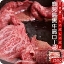 黒毛和牛 肩ロース スライス 250g【全国和牛チャンピオン】 鹿児島 黒牛 すき焼き しゃぶしゃぶ 牛肉 肉 九州 お取り寄せ グルメ ギフト プレゼント 贈...