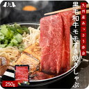 黒毛和牛 国産 モモすき焼き しゃぶしゃぶ 250g A3 黒牛 すき焼き しゃぶしゃぶ 牛肉 肉 九州 お取り寄せ グルメ ギフト プレゼント 贈り物 送料無料 内祝い お祝い 御礼