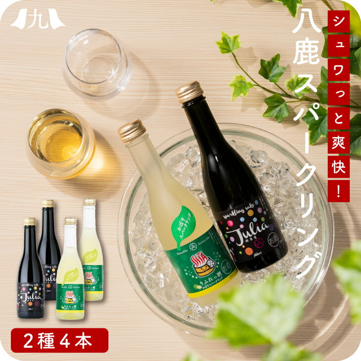 商品名 八鹿 スパークリングセット 2種4本入 名称 リキュール 内容量 Sparkling Sake Julia 250ml×2本 〜下記のいずれか〜 おんせん県おおいた りふれっ酒 うめスパークリング　250ml×2本 おんせん県おおい...