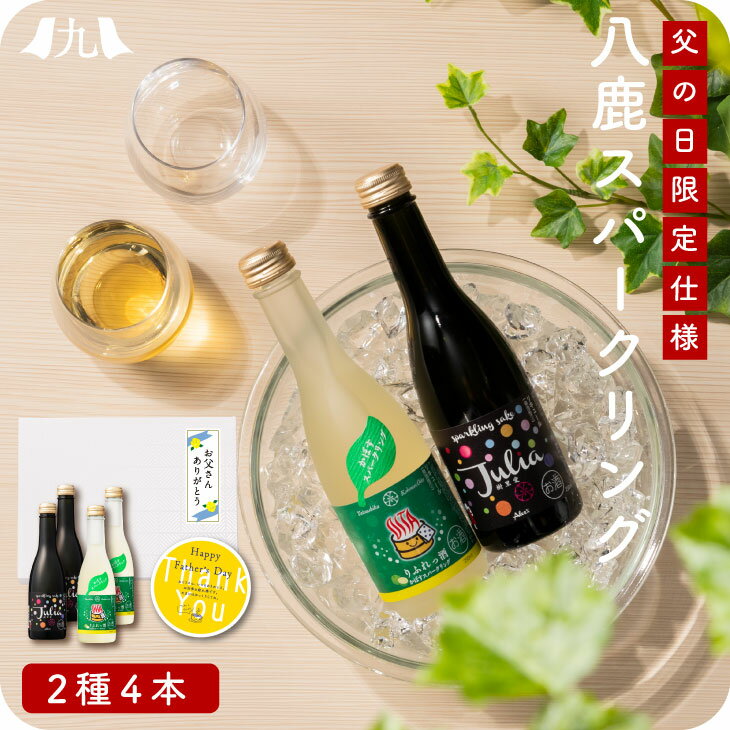 父の日限定「Julia（樹里愛）・りふれっ酒（かぼす）各2本 飲み比べセット」スパークリング日本酒 果実酒 純米酒 日本酒 清酒 お酒 果実酒 低アルコール かぼす 九州 お取り寄せ 産地直送 グルメ ギフト おしゃれ プレゼント 贈り物 送料無料 内祝い お祝い 御礼 2024