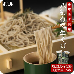 ゆふいん産有機そばセット 大分 由布院 年越しそば 生麺 そば そばの実 蕎麦 蕎麦粉 そば粉 九州 お取り寄せ グルメ ギフト プレゼント 贈り物 送料無料 内祝い お祝い 御礼