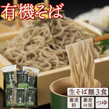 【ポイント10倍〜19倍】【送料無料】 ゆふいん産 有機そばセット 生麺 そば そばの実 蕎麦 由布院 ギフト 贈答用 贈り物 お歳暮 内祝い