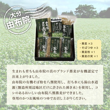 【ポイント10倍〜19倍】【送料無料】 ゆふいん産 有機そばセット 生麺 そば そばの実 蕎麦 由布院 ギフト 贈答用 贈り物 お歳暮 内祝い