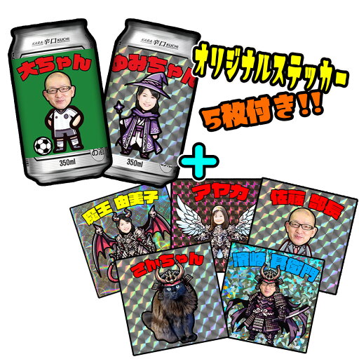 オリジナル写真ラベルステッカーのビール350ml2本セットとおまけのステッカー5枚付き ホログラムシール【ギフト】【シール】受注生産 アサヒスーパードライ キリンラガー キリン一番搾り オリジナル写真ラベルステッカーのビール350ml2本セットとおまけのステッカー5枚付き ホログラムシール【ギフト】【シール】受注生産 アサヒスーパードライ キリンラガー キリン一番搾り