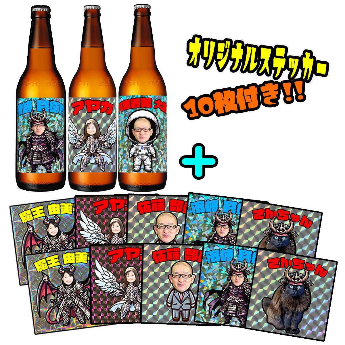 オリジナル写真ラベルステッカーのビール663ml大瓶3本セットとおまけのステッカー10枚付き ホログラムシール【ギフト】【シール】受注生産 アサヒスーパードライ キリンラガー キリン一番搾り