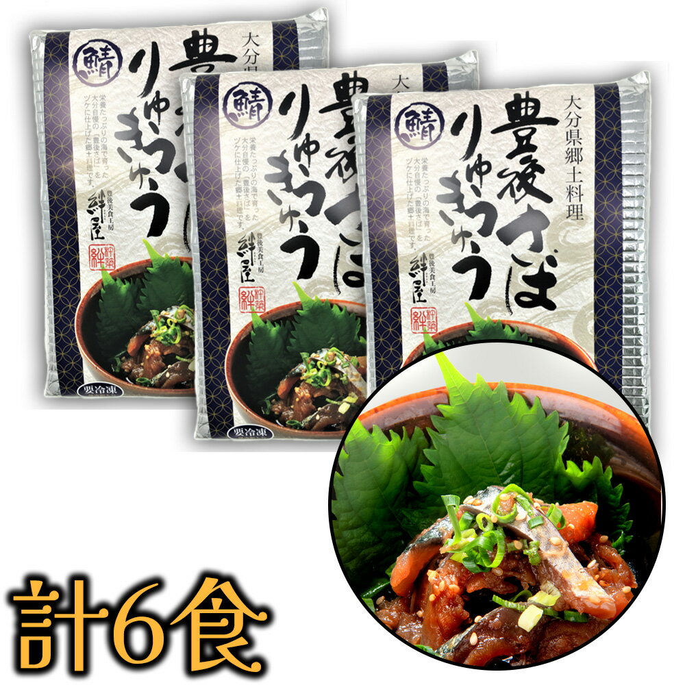 豊後 絆屋 豊後さばりゅうきゅう 6食セット 大分県産 産地直送 代引き不可