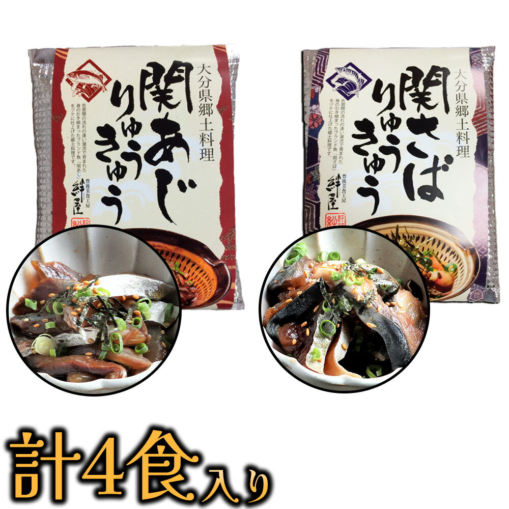 豊後 絆屋 関あじ・関さばりゅうきゅう ■関アジりゅうきゅう 大分産（養殖）の脂ののったぶりを丁寧に切り身にして、大分の郷土料理『りゅうきゅう』（漬け）にしました。 ぶりのうまみと醤油の甘辛さがちょうどいいご飯やお酒がすすむ一品です。 ■関サバりゅうきゅう 大分県のブランド魚『関さば』を郷土料理のりゅうきゅうにしました。2食入りの個食タイプです。関さばの旨味を引き立たせるオリジナルの醤油だれで仕上げています。解凍してすぐにお召し上がり頂けます。 商品名 豊後 絆屋 関あじ・関さばりゅうきゅう 内容量 70g×4 種類 製造 絆屋