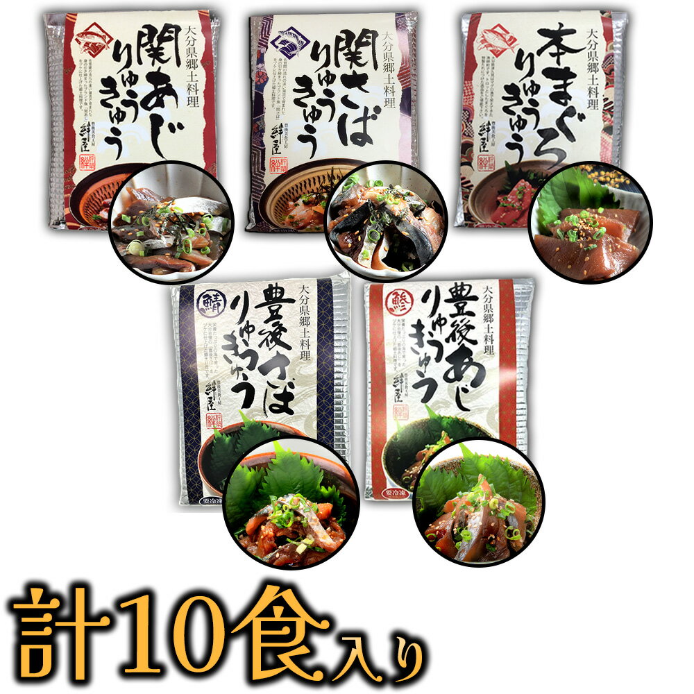 豊後 絆屋 関あじ・関さば・本マグロ・豊後あじ・豊後さば りゅうきゅう10食セット 大分県産 産地直送 代引き不可