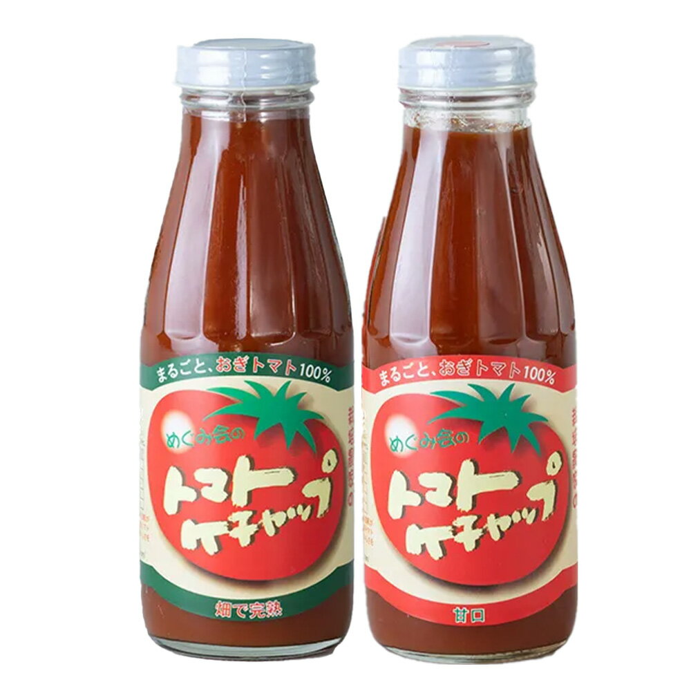 めぐみ会 とまとの里の贈りもの スパイシートマトケチャップと甘口トマトケチャップ2本セット 385g×2本 送料無料 大分県荻町 お母さん達の手作り エムナイン 高原とまと あす楽対応 対応地域のみ