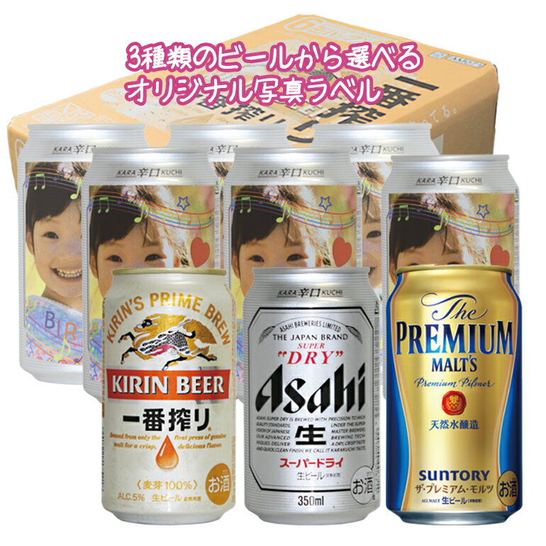 プレミアムモルツ 【snapbee】オリジナル写真ラベルのビール 缶×24本 一番搾り・スーパードライ・プレミアムモルツ【包装無料】【送料無料】ギフト