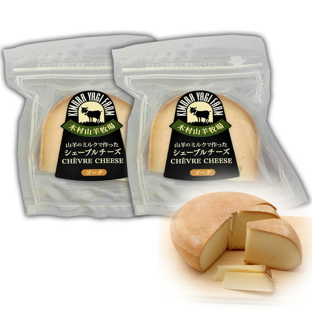 ヤギミルクのシェーブルチーズ(ゴーダチーズ)100g 2個セット 木村山羊牧場 国産 産地直送 クール便 代引き不可