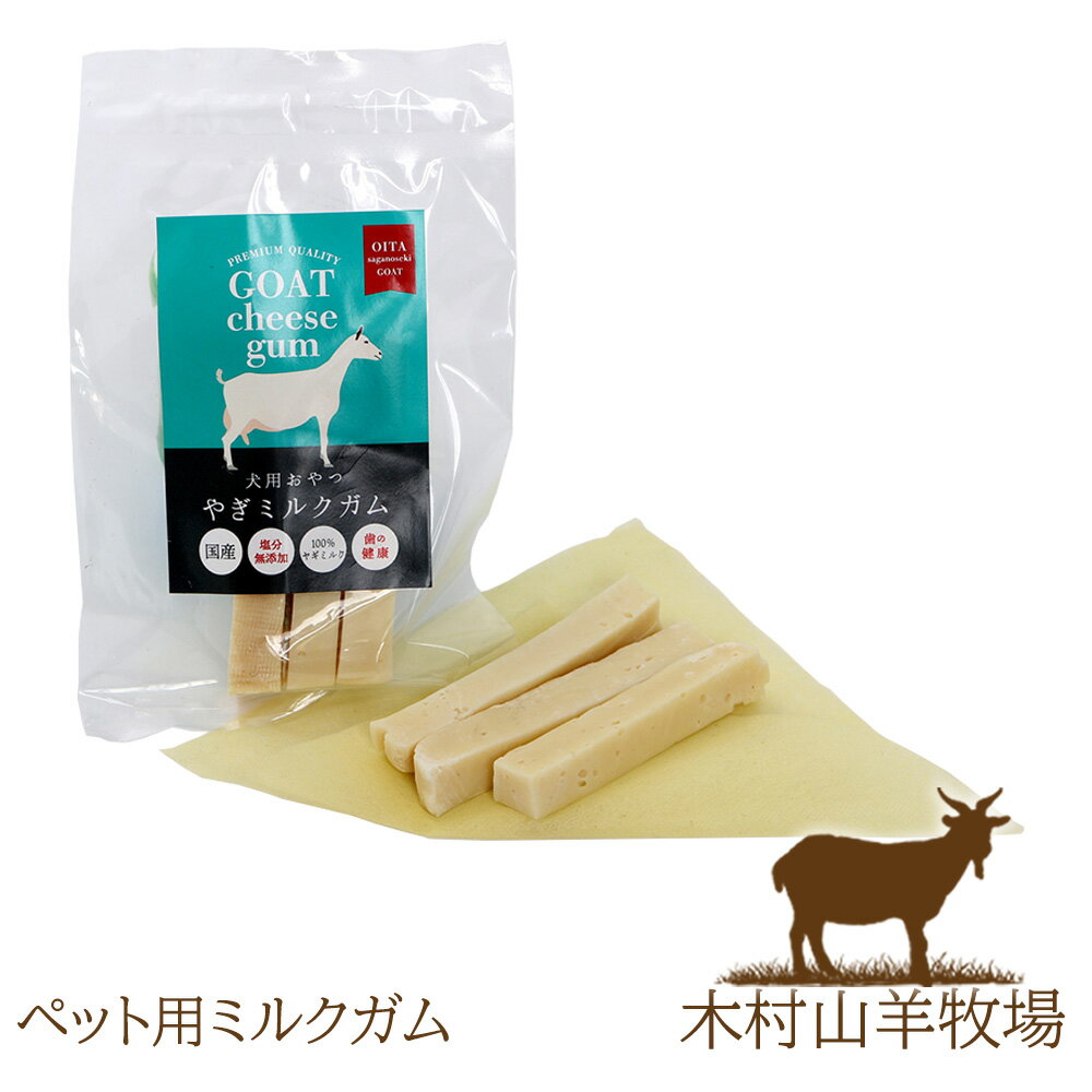 ヤギさんのペット用チーズガム【カムカム】 木村山羊牧場 国産 ペットフーズ 産地直送 代引き不可