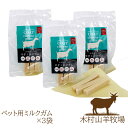ヤギさんのペット用チーズガム【カムカム】3袋セット 木村山羊牧場 国産 ペットフーズ 産地直送 代引き不可