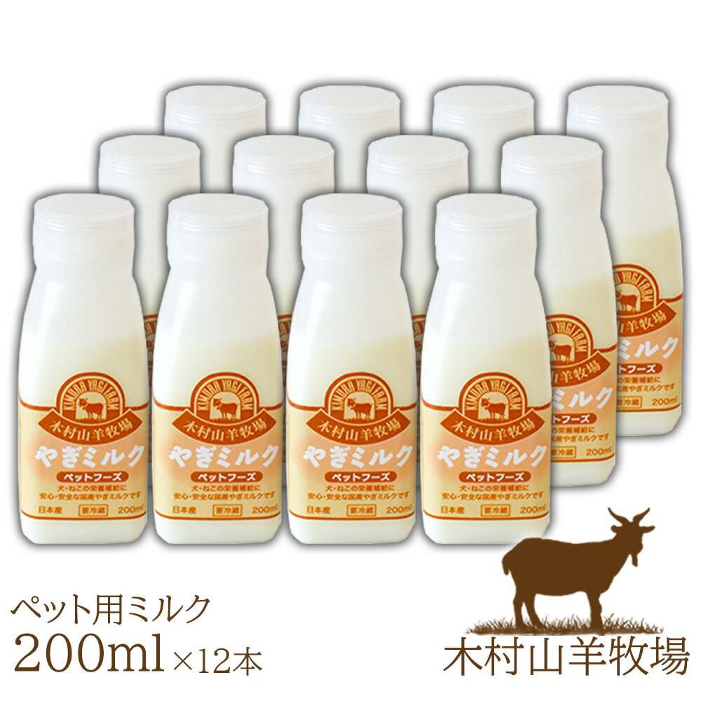 国産ヤギミルク 200ml（冷凍）12本セット ペット用 ペットフーズ 木村山羊牧場 産地直送 代引き不可