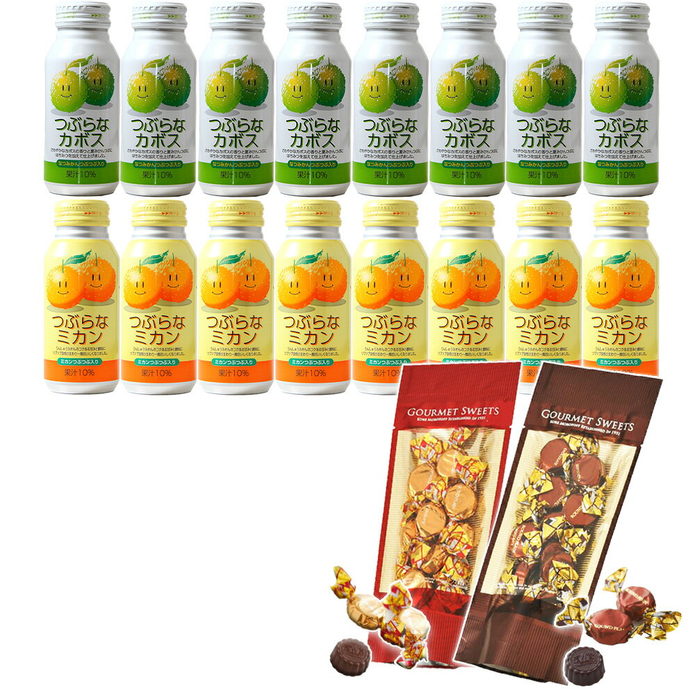 つぶらなカボスとつぶらなミカンのチョコセット カボス8本ブドウ8本モロゾフチョコ2個 送料無料 包装無料 バレンタイン ギフト