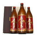 赤霧島 900ml 3本ギフトセット【送料無料】お中元 お歳暮 父の日 母の日