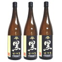 佐藤 黒 さつま黒 25° 1800ml 3本セット 芋焼酎 佐藤酒造 プレミア