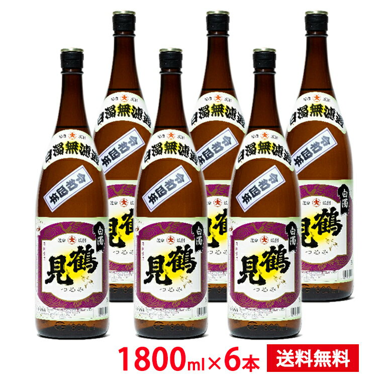 令和5年 白濁無濾過鶴見 25° 1800ml×6本 季節限