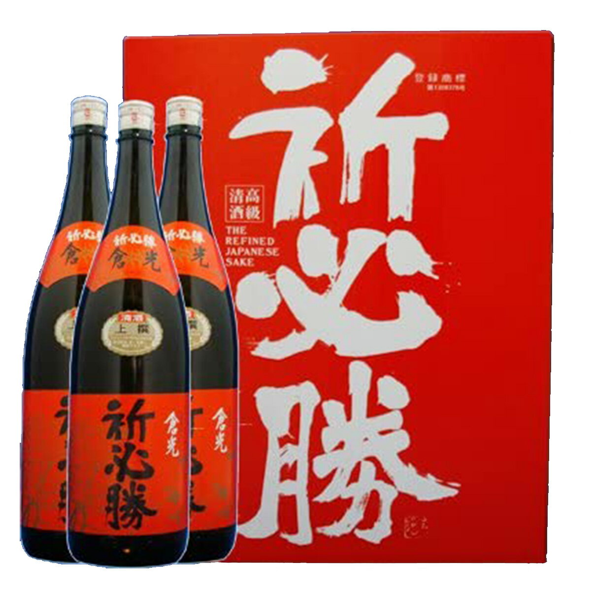 倉光 上撰祈必勝 1800ml×3本セット 本醸造 送料無料 勝利を願って スポーツ