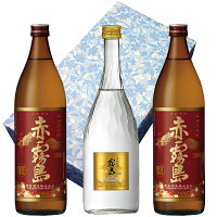 霧島ゴールドラベル 20° 720ml1本 赤霧島25°900ml2本 3本セット 送料無料 包装無料 選べる包装紙 芋焼酎 霧島酒造