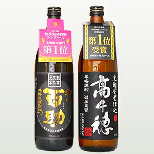 麦焼酎1位入賞ギフトセット 黒麹高千穂 黒＆初代 百助 25度 900ml 麦焼酎セット 送料無料 包装無料 お中元 お歳暮 父の日 母の日 御歳暮 御中元 あす楽対応 対応地域のみ