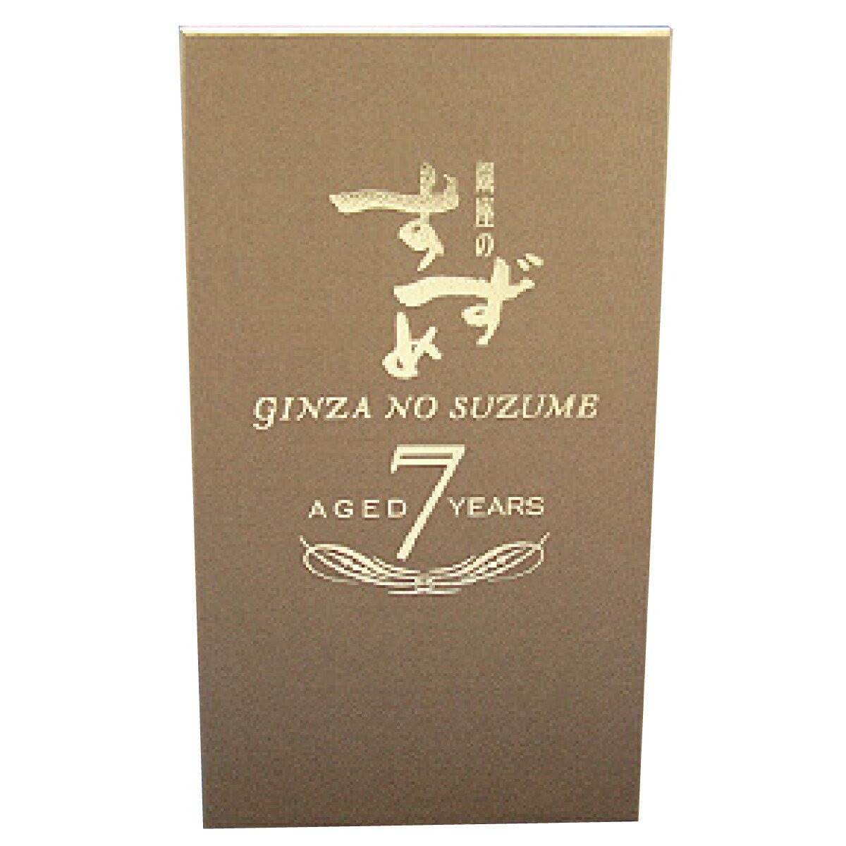 銀座のすずめ aged7years33°720ml【八鹿酒造】【ギフト お歳暮 お中元】【選べる包装紙】【送料無料】