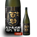 大分麦焼酎　初代 百助 25°1800ml 井上酒造 麦の香りが程良くありまろやかな甘味 淡麗で軽やかな風味が特徴で飲み飽きない焼酎